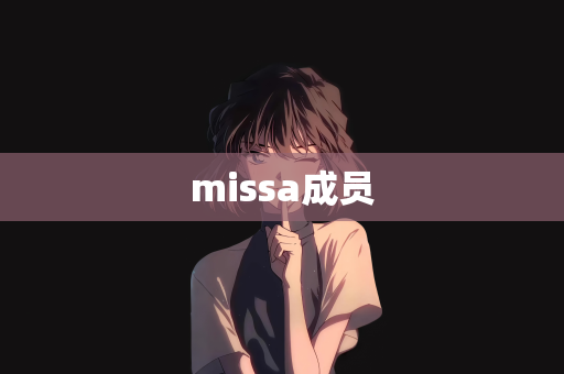missa成员