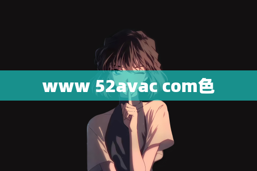www 52avac com色