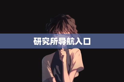 研究所导航入口