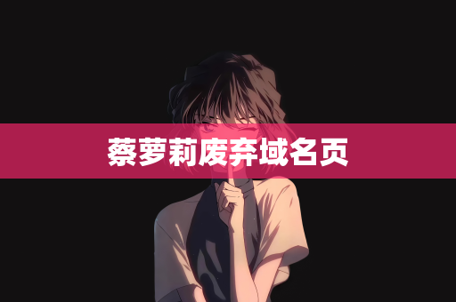 蔡萝莉废弃域名页