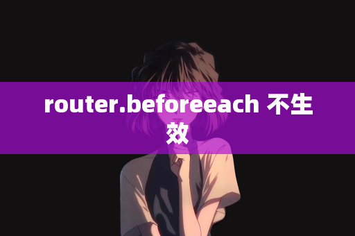 router.beforeeach 不生效