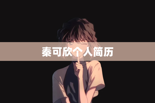 秦可欣个人简历