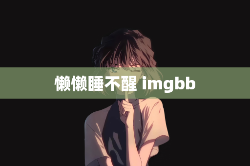 懒懒睡不醒 imgbb
