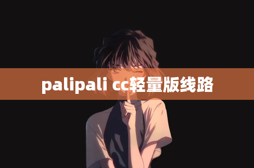 palipali cc轻量版线路