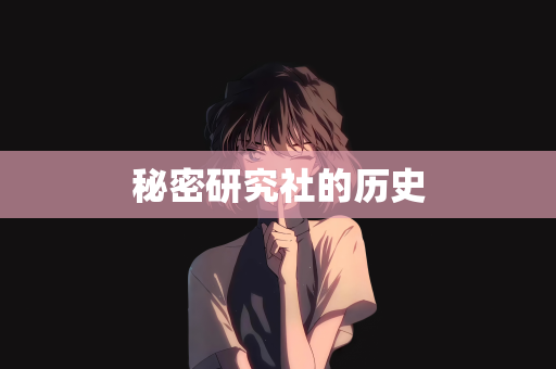秘密研究社的历史