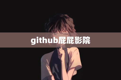 github屁屁影院