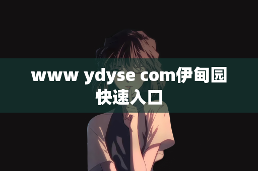 www ydyse com伊甸园快速入口