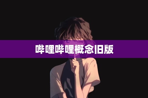 哔哩哔哩概念旧版