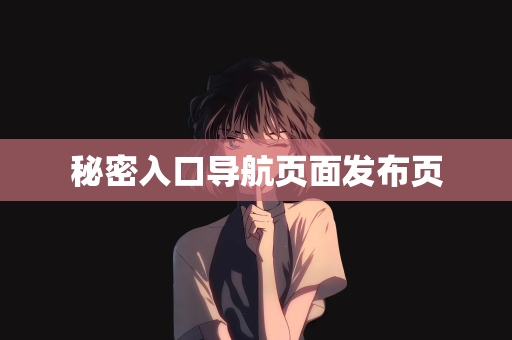 秘密入口导航页面发布页