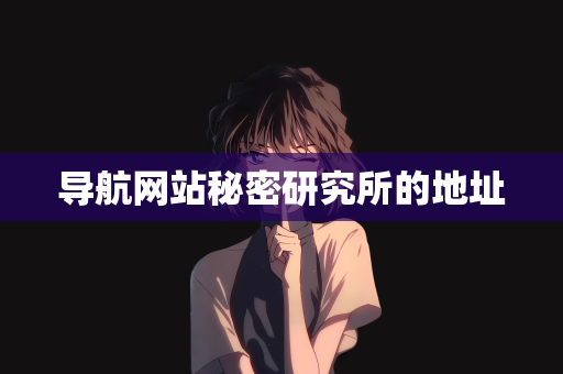 导航网站秘密研究所的地址