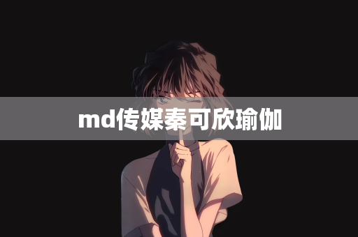 md传媒秦可欣瑜伽