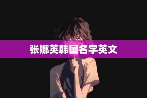 张娜英韩国名字英文