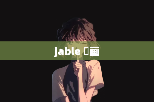 jable 動画