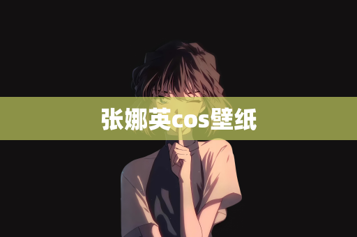 张娜英cos壁纸
