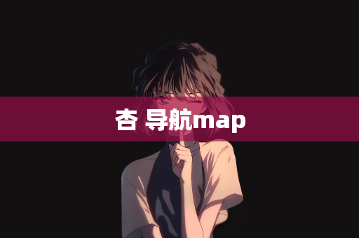 杏 导航map