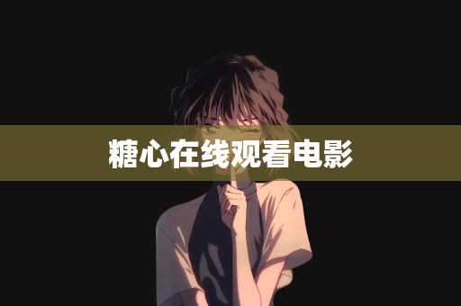 糖心在线观看电影