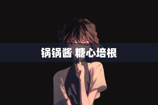 锅锅酱 糖心培根