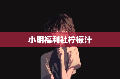 小明福利社柠檬汁