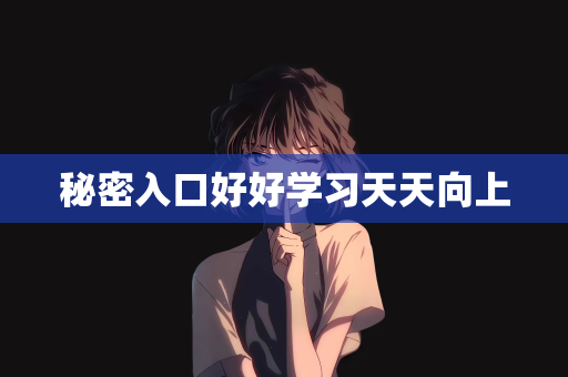 秘密入口好好学习天天向上