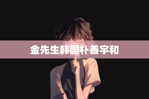 金先生韩国朴善宇和
