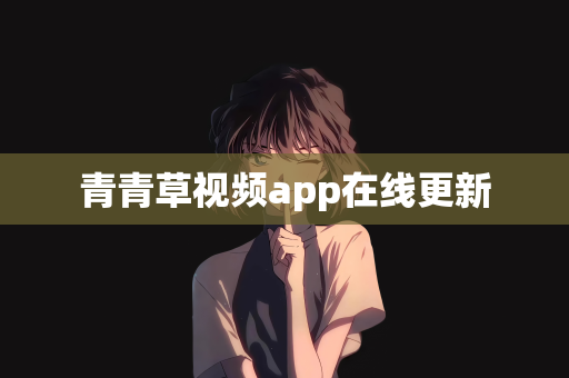 青青草视频app在线更新