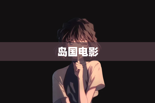 岛国电影