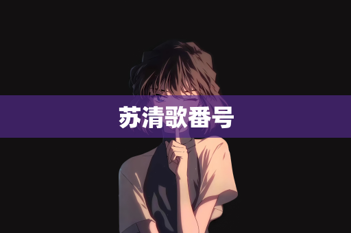 苏清歌番号