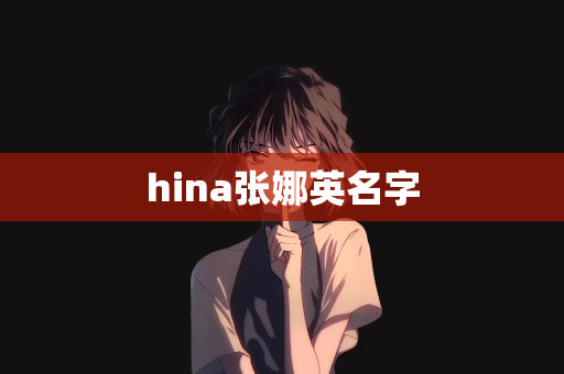 hina张娜英名字