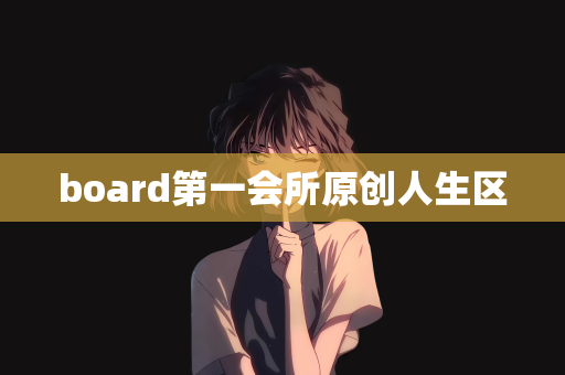 board第一会所原创人生区
