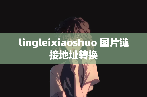 lingleixiaoshuo 图片链接地址转换
