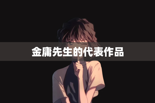 金庸先生的代表作品