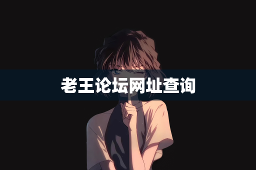 老王论坛网址查询