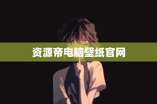资源帝电脑壁纸官网
