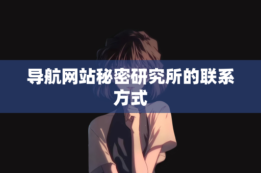 导航网站秘密研究所的联系方式