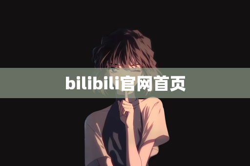 bilibili官网首页