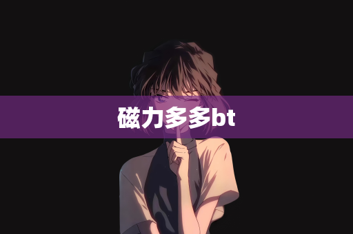 磁力多多bt