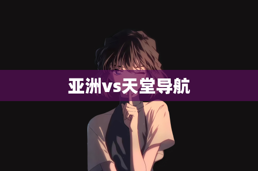 亚洲vs天堂导航