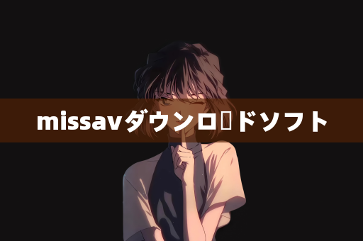 missavダウンロードソフト