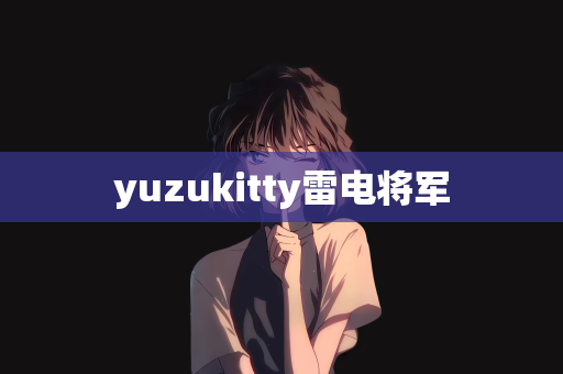 yuzukitty雷电将军
