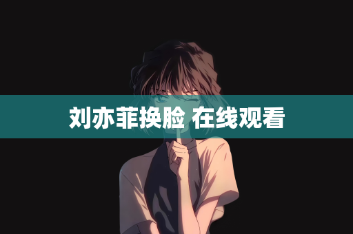 刘亦菲换脸 在线观看