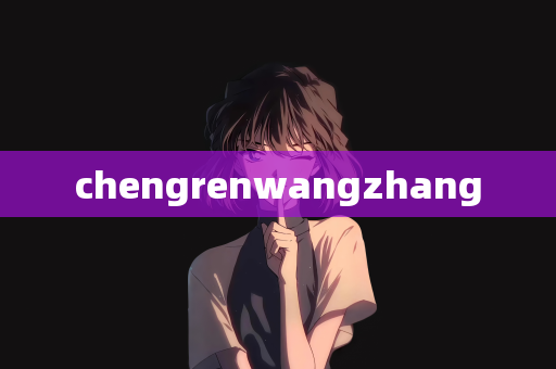 chengrenwangzhang
