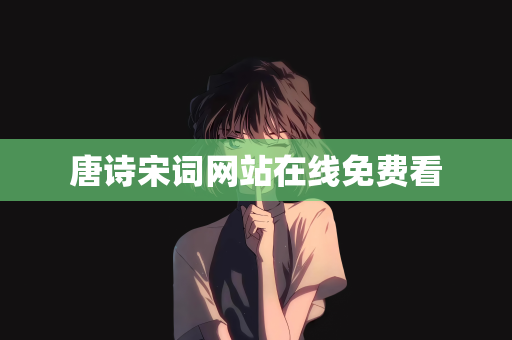 唐诗宋词网站在线免费看