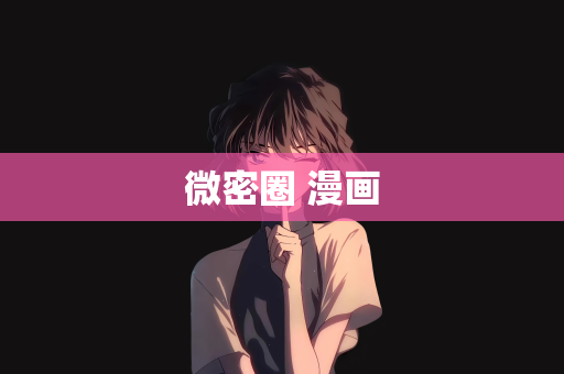微密圈 漫画