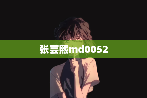 张芸熙md0052