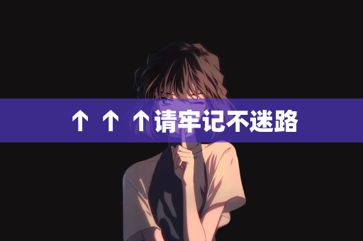 ↑ ↑ ↑请牢记不迷路