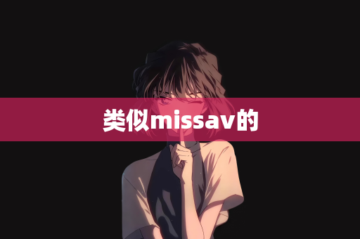 类似missav的
