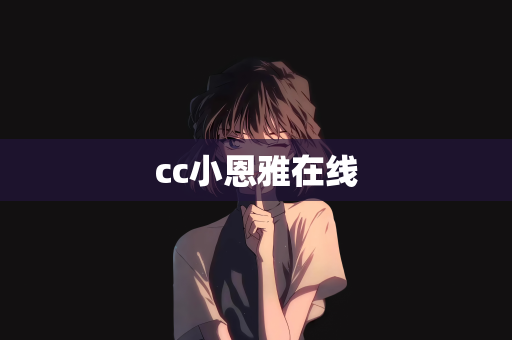 cc小恩雅在线