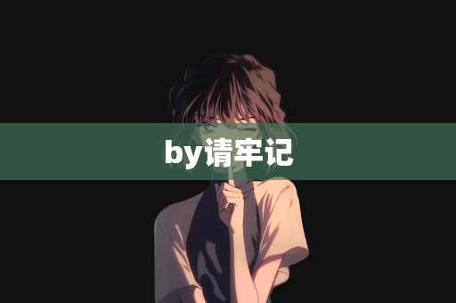 by请牢记
