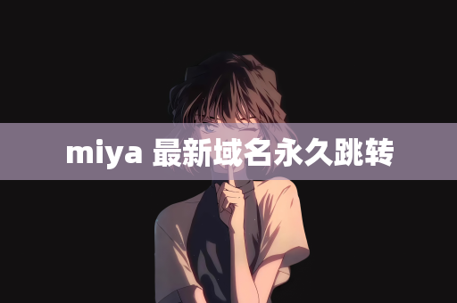 miya 最新域名永久跳转