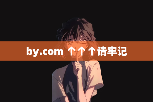 by.com ↑↑↑请牢记